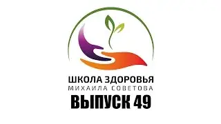 Школа здоровья Михаила СОВЕТОВА ВЫПУСК 49