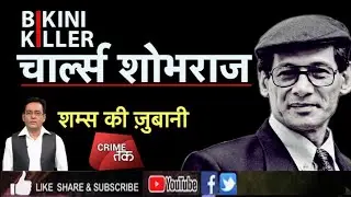 EP 65: LIVE: BIKINI KILLER CHARLES SHOBRAJ महिलाओं को फंसाने वाले सीरियल किलर | शम्स की ज़ुबानी