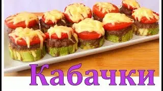 Кабачки с фаршем/Zucchini with minced meat