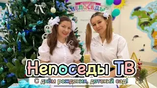 Непоседы ТВ. С днём рождения, детский сад!