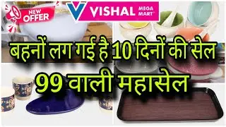 Vishal Mega Mart New kitchen products under 99rs | Vishal Mega Mart Offers Today |Vishal Mart Offers