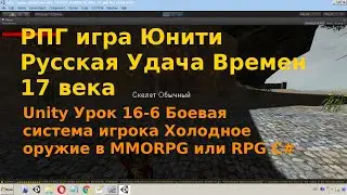 Unity Урок 16-6 Боевая система игрока Холодное Оружие RPG или MMORPG C#