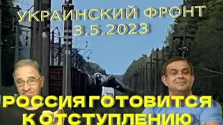 Россия готовится отступать | Обстановка в Украине, 3.5.2023, 7-00