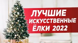 ЛУЧШИЕ ИСКУССТВЕННЫЕ ЁЛКИ 2021-2022 🎄🎄🎄 Новогодняя елка с Aliexpress 🎄 Рождественская елка