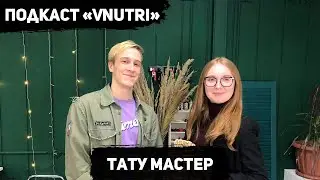 Подкаст «VNUTRI» - Тату мастер