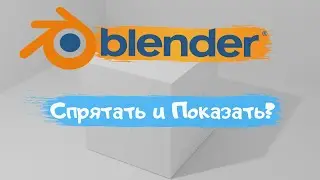 Всё о том как спрятать и показать объект в программе Blender 3D! Уроки Blender для начинающих