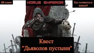 WH32k: Две Империи. Дьяволы пустыни - Квест (23 клана)