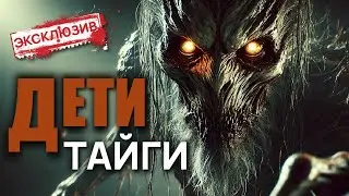 ДЕТИ ТАЙГИ | Лесные ужасы | Таёжные истории