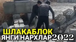 БУХОРО ЖОНДОР ШЛАКАБЛОК НАРХЛАР 2022. BUXORO JONDOR SHLAKABLOK NARXLAR