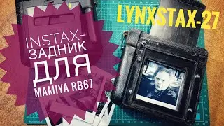 Instax задник для Mamiya Rb67.