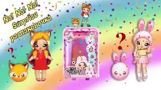 Na Na Na Surprise Dolls Series 1 красивые куколки НА НА НА видео распаковка игрушки