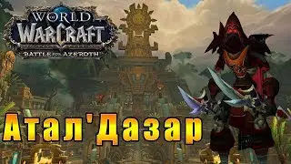 Атал'Дазар (Atal'Dazar) - World of Warcraft: Battle for Azeroth [WoW: BfA] - Путь Разбойника #7