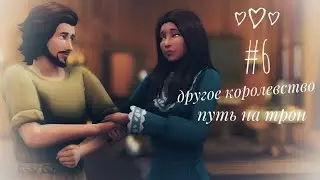 The Sims 4 || ДРУГОЕ КОРОЛЕВСТВО|| Кабальный крестьянин #6 Свадьба