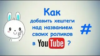 Как добавить хештеги над названием своих роликов в Ютубе?