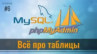 #6 Всё про Таблицы и операции с ними в phpMyAdmin, Базы данных MySQL