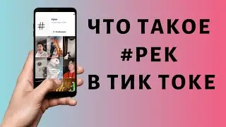 Что такое Рек в Тик Токе 🔼 Рекомендации Tik Tok 2021