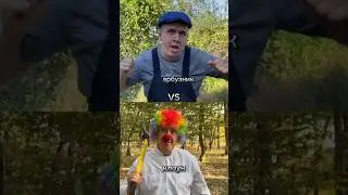 арбузник vs клоун