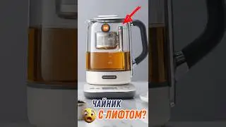 ЧАЙНИК XIAOMI будущего с ЛИФТОМ и автозаваркой! Такого ты не видел! #xiaomi #aliexpress #shorts