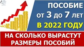 Выплата пособия от 3 до 7 лет в 2022 году. На сколько вырастут размеры детских пособий по регионам.