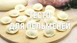 Тесто для пельменей — вкусное тесто для пельменей, проверенный рецепт