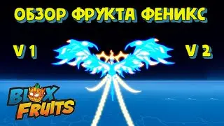 Обзор на фрукт Феникс V1 и V2 Блокс Фрукт