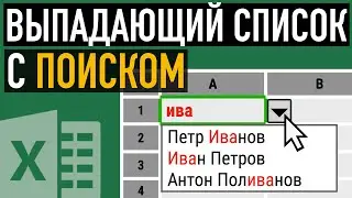 Выпадающий список с быстрым поиском ➤ Создаем выпадающий список в Excel