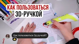 Как рисовать 3D-ручкой? Подробный обзор и тестирование 3д - ручки