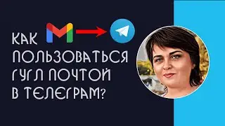 Как получать и отправлять письма Гугл почты  в телеграм|Телеграм - бот для Гугл почты