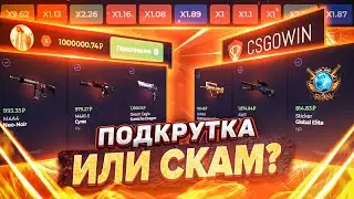 👑 CSGOWIN - ПОДКРУТКА ИЛИ СКАМ?