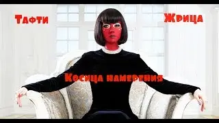 Вадим Зеланд - Жрица Тафти/Косица намерения