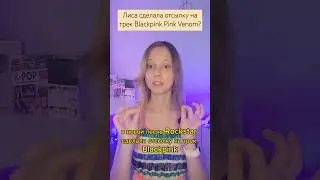 Лиса сделала отсылку на трек Blackpink Pink Venom? 