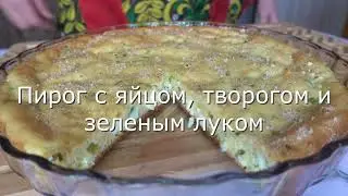 Без Дрожжей и Раскатывания теста! Заливной Пирог на Кефире!