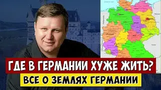 Где плохо жить в Германии? 16 федеральных земель Германии.