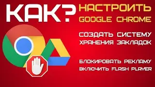 Как установить и настроить Google Chrome