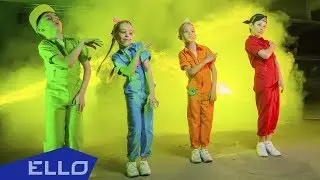 КЕДЫ - Прекрасное далёко / ELLO Kids /