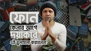 ফোন কোম্পানিগুলো আমাদের যেভাবে বোকা বানাচ্ছে | Smartphone Buying guide | Choose right phone 2021