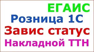 ЕГАИС. Розница 1С 2.2. Завис статус накладной ТТН в 1С.