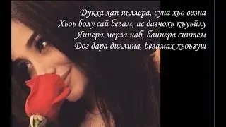 Дукха хан яьллера суна хьо везна (2018) текст 💣 чеченская!