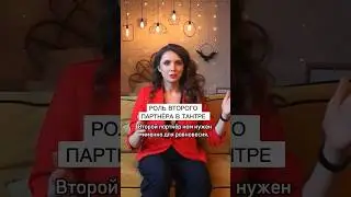 ❤️Роль второго партнера в ТАНТРЕ 