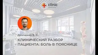 Клинический разбор пациента: боль в пояснице