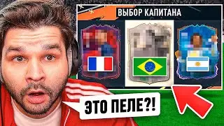 ДРАФТ... но Вижу Только ФЛАГИ в EA FC 24!!