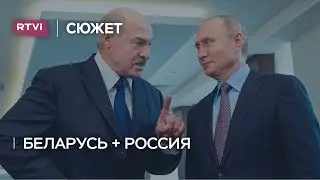 Россия и Беларусь готовятся к «взаимной интеграции». Что это значит?