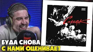 OG BUDA — СМАК | Реакция и разбор от RapNews