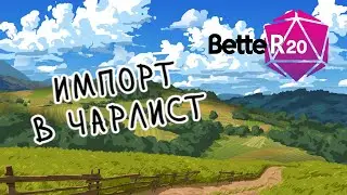 Better20: Импорт в чарлист