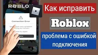 Как исправить ошибку подключения Roblox (обновление 2023) | Roblox снова закрылся |