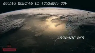 ԹԵԿՈՒԶ ԱՇԽԱՐՀՆ ԷԼ ՀԱԿԱՌԱԿՆ ԱՍԻ † ♪♫ TEKUZ ASHXARHN EL HAKARAKN ASI ✅