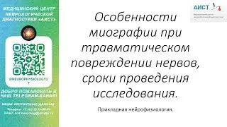 Тема: особенности миографии (ЭМГ,ЭНМГ) при травматическом повреждении нервов.