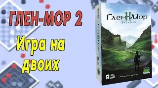 Глен-Мор 2. Игра на двоих