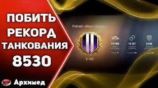 Побить рекорд танкования 8530