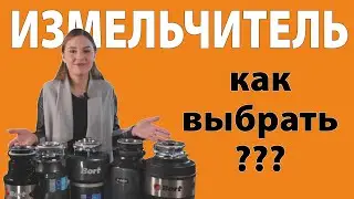 Как выбрать измельчитель пищевых отходов?